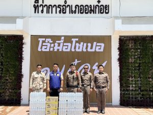 มอบน้ำดื่มและเครื่องดื่มเกลือแร่ ให้กับ ศูนย์อำนวยการป้องกันแก้ไขปัญหาไฟป่าหมอกควัน