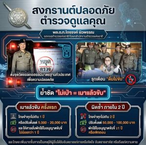 สงกรานต์ปลอดภัย ตำรวจดูแลคุณ
