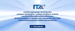 ประชาสัมพันธ์ ให้ประชาชนผู้มาใช้บริการ ร่วมประเมิน ITA ประจำปี พ.ศ.2569