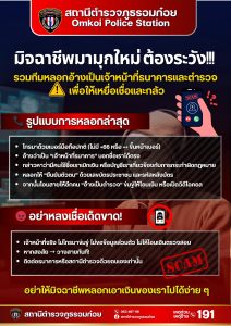 มิจฉาชีพมามุกใหม่ต้องระวัง!!!